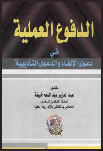  الدفوع العملية في دعوى الإلغاء والدعوى التأديبية
