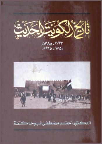  تاريخ الكويت الحديث 1750-1965
