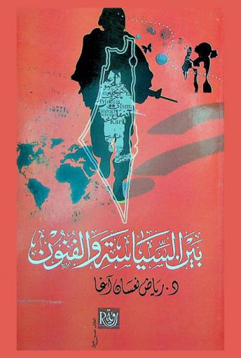  بين السياسة والفنون