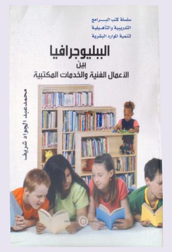  الببليوجرافيا بين الأعمال الفنية والخدمات المكتبية