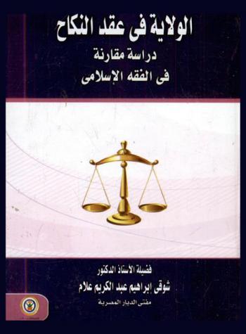  الولاية في عقد النكاح : دراسة مقارنة في الفقه الإسلامي