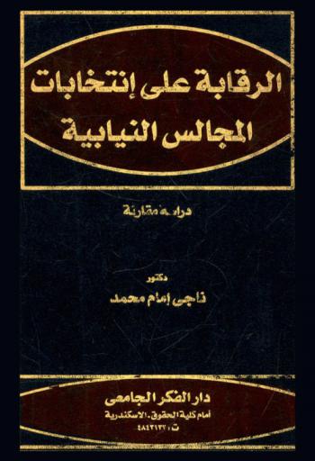  الرقابة على انتخابات المجالس النيابية : (دراسة مقارنة)