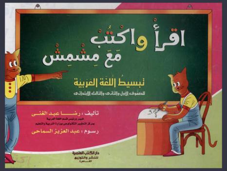  اقرأ واكتب مع .. مشمش : تبسيط اللغة العربية للصفوف الأول والثاني والثالث الابتدائي