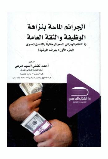 الجرائم الماسة بنزاهة الوظيفة والثقة العامة في النظام الجزائي السعودي