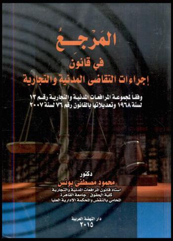 المرجع في قانون إجراءات التقاضي المدنية والتجارية وفقا لمجموعة المرافعات المدنية والتجارية رقم 13 لسنة 1968 وتعديلاتها بالقانون رقم 76 لسنة 2007
