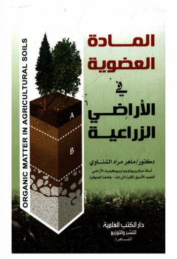  المادة العضوية في الأراضي الزراعية = Organic matter in agricultural soils