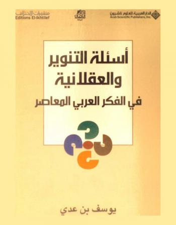  أسئلة التنوير والعقلانية في الفكر العربي المعاصر