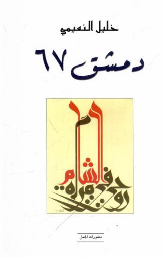  دمشق 67 : رواية