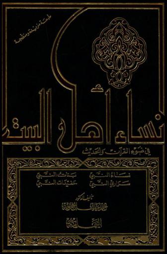  نساء أهل البيت في ضوء القرآن والحديث : نساء النبي صلى الله عليه وسلم-بنات النبي صلى الله عليه وسلم-سراري النبي صلى الله عليه وسلم-حفيدات النبي صلى الله عليه وسلم