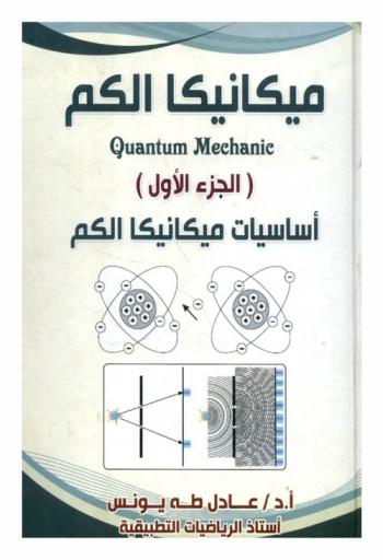  ميكانيكا الكم = Quantum mechanic