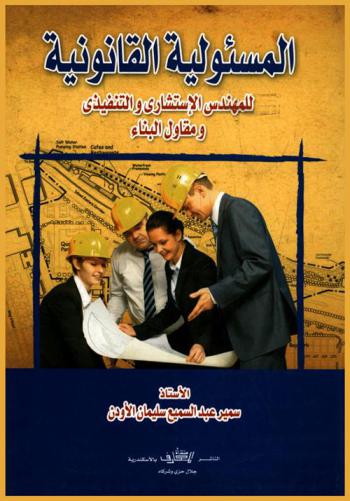 المسئولية القانونية للمهندس الاستشاري والتنفيذي ومقاول البناء