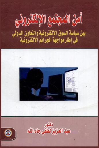  أمن المجتمع الإلكتروني بين سياسة السوق الإلكترونية والتعاون الدولي في إطار مواجهة الجرائم الإلكترونية : السوق الإلكترونية .........