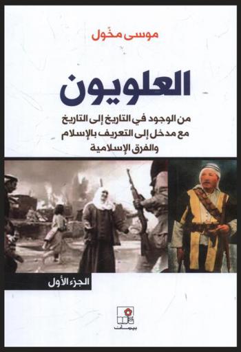  العلويون من الوجود في التاريخ إلى التاريخ مع مدخل إلى التعريف بالإسلام والفرق الإسلامية