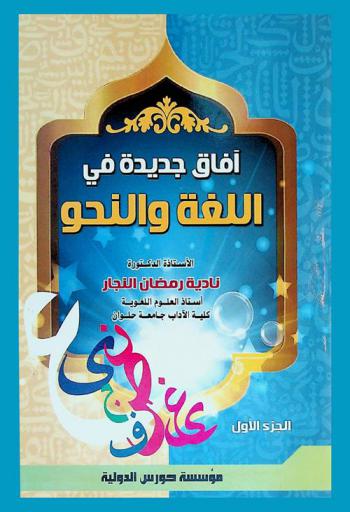 آفاق جديدة في اللغة والنحو