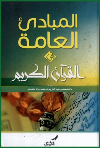 المبادئ العامة في القرآن الكريم