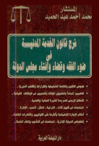 شرح قانون الخدمة المدنية في ضوء الفقه وقضاء وإفتاء مجلس الدولة