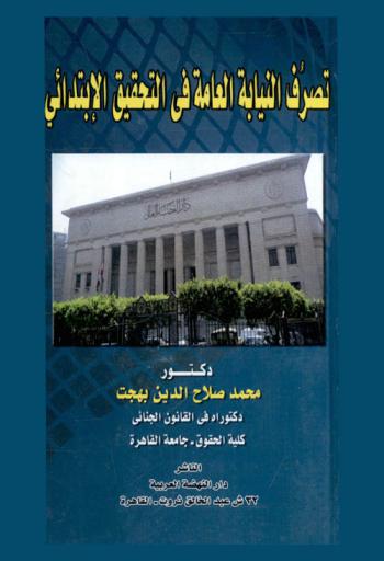  تصرف النيابة العامة في التحقيق الابتدائي