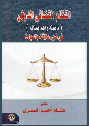  النظام القضائي الدولي : (ماهيته وأهم هيئاته) في ضوء علاقته بالسيادة