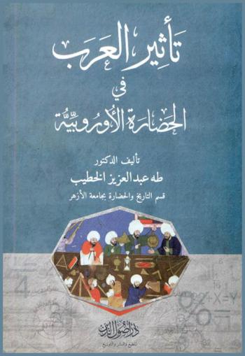  تأثير العرب في الحضارة الأوروبية