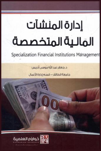 إدارة المنشآت المالية المتخصصة = Specialization financial institutions management