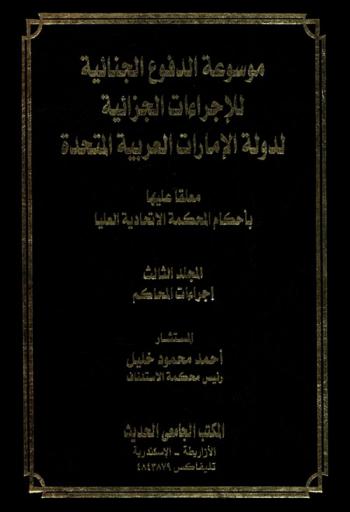  موسوعة الدفوع الجنائية للإجراءات الجزائية لدولة الإمارات العربية المتحدة : معلقا عليها بأحكام المحكمة الاتحادية العليا