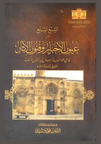  السبع السابع من عيون الأخبار وفنون الآثار