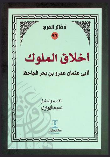  أخلاق الملوك