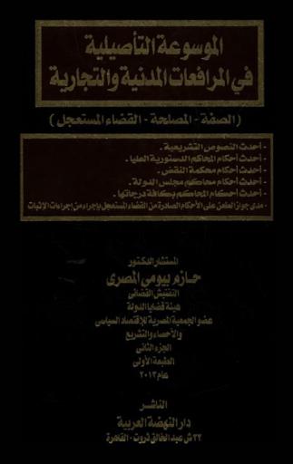  الموسوعة التأصيلية في المرافعات المدنية والتجارية (الصفة-المصلحة-القضاء المستعجل) : أحدث النصوص التشريعية-أحدث أحكام المحاكم الدستورية العليا-أحدث أحكام محمكمة النقض-أحدث أحكام محاكم مجلس الدولة-أحدث أحكام المحاكم بكافة درجاتها-مدى جواز الطعن على الأحكام الصادرة من القضاء المستعجل بإجراء من إجراءات الإثبات