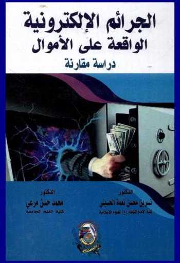  الجرائم الإلكترونية الواقعة على الأموال