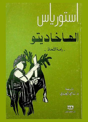 الهاخاديتو : رامة الشحاذ