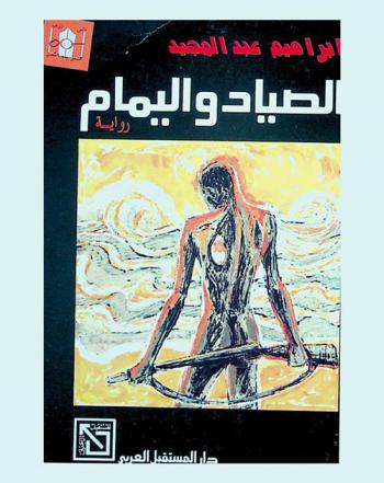 الصياد واليمامة