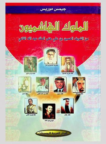  الملوك الهاشميون من الشريف الحسين بن علي حتى الملك عبد الله الثاني