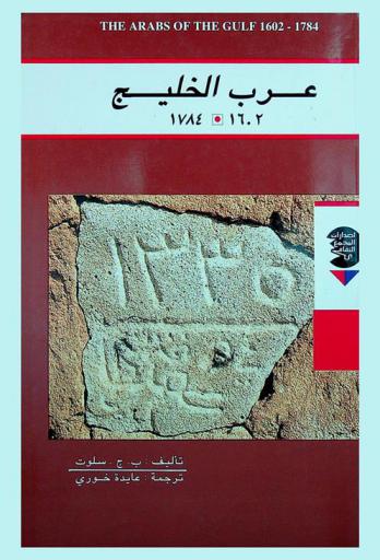 عرب الخليج في ضوء مصادر شركة الهند الشرقية الهولندية 1602-1784