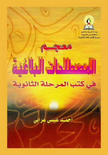  معجم المصطلحات البلاغية في كتب المرحلة الثانوية