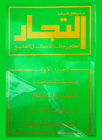  التجار أكبر رجال الأعمال في الخليج