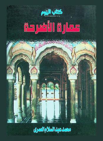  عمارة الأضرحة