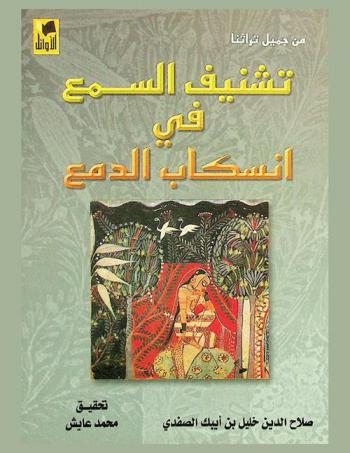 تشنيف السمع في انسكاب الدمع /‪‪‪‪‪‪‪‪‪‪