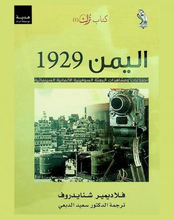  اليمن 1929 : انطباعات ومشاهدات البعثة السوفيتية الألمانية السينمائية