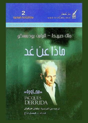  ماذا عن غد.. : محاورة