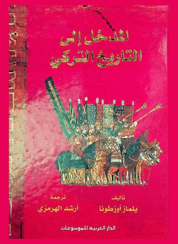  المدخل إلى التاريخ التركي