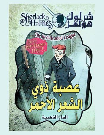 مغامرة عصبة ذو الشعر الأحمر
