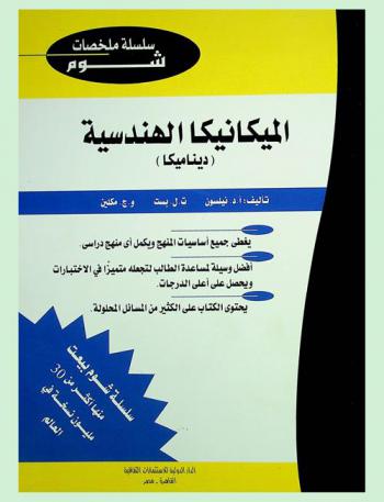 الميكانيكا الهندسية : ديناميكا