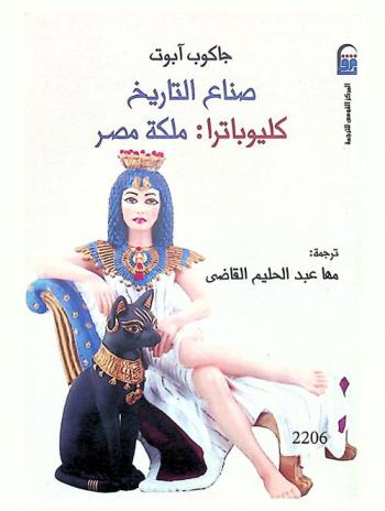 صناع التاريخ : كليوباترا-ملكة مصر