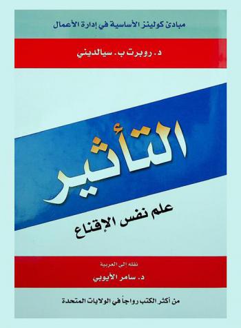 التأثير : ‏علم نفس الإقناع /