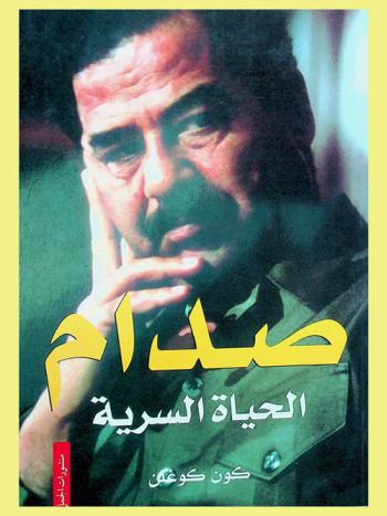  صدام : الحياة السرية