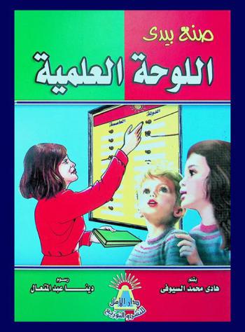 اللوحة العلمية