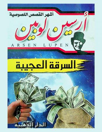  السرقة العجيبة