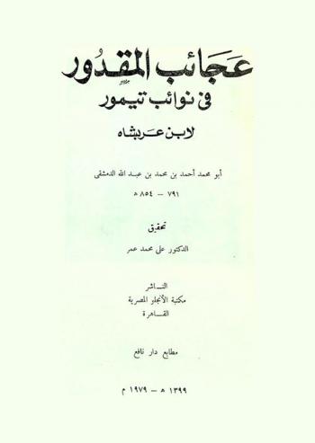  عجائب المقدور في نوائب تيمور