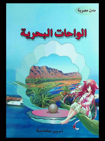  الواحات البحرية