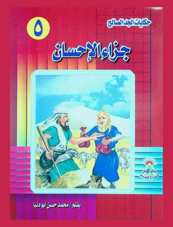 جزاء الإحسان